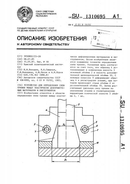 Устройство для определения силы трения между пластически деформируемым материалом и инструментом (патент 1310695)