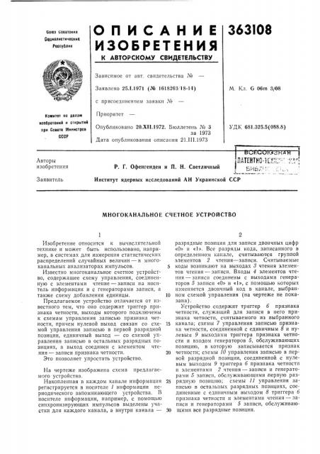 Многоканальное счетное устройство (патент 363108)