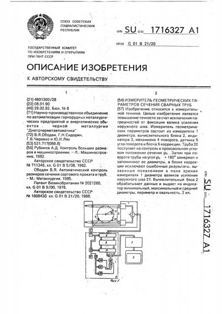 Измеритель геометрических параметров сечения сварных труб (патент 1716327)