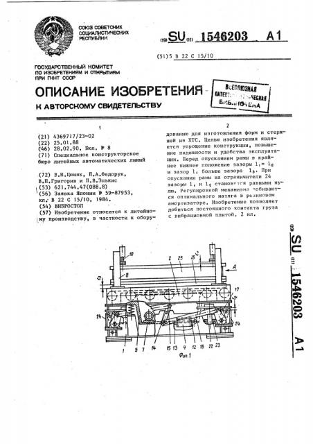 Вибростол (патент 1546203)