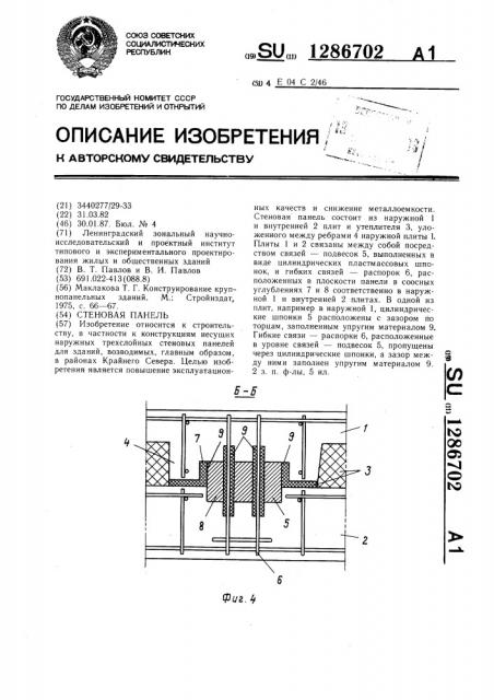 Стеновая панель (патент 1286702)