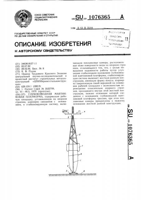 Глубоководная маятниковая платформа (патент 1076365)