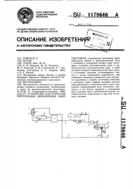 Устройство для контроля перегорания двухнитевых ламп светофора (патент 1178646)