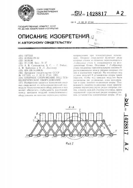 Опорное сооружение под технологическое оборудование (патент 1428817)