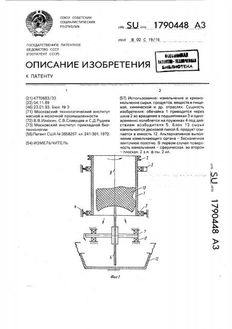 Измельчитель (патент 1790448)