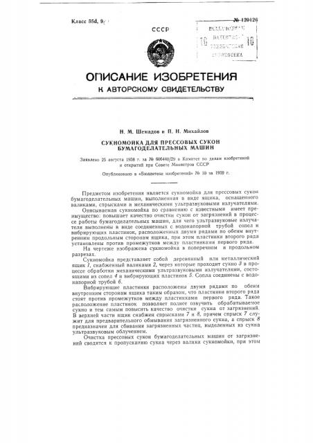 Сукномойка для прессовых сукон (патент 120126)