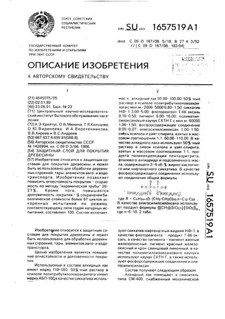 Защитный состав для покрытия древесины (патент 1657519)