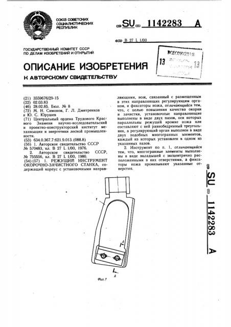 Режущий инструмент окорочно-зачистного станка (патент 1142283)