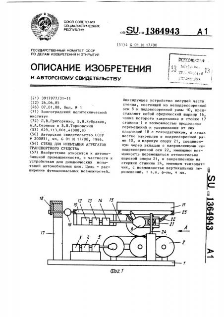 Стенд для испытания агрегатов транспортного средства (патент 1364943)