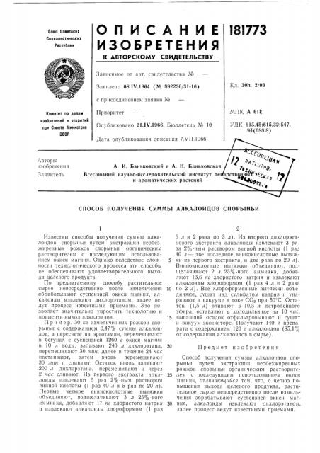 Способ получения суммы алкалоидов спорыньи (патент 181773)