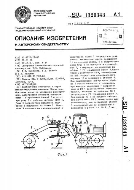 Автогрейдер (патент 1320343)