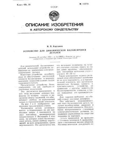 Устройство для динамической балансировки деталей (патент 112731)