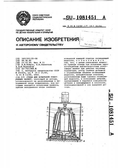 Стенд для испытаний уплотняющих манжет (патент 1081451)