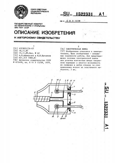 Электрическая вилка (патент 1522331)