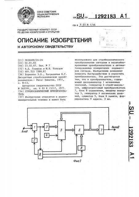 Стробоскопический преобразователь (патент 1292183)