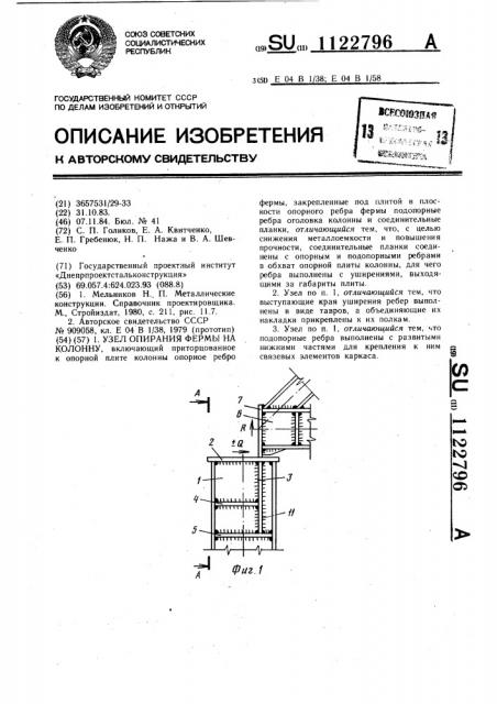 Узел опирания фермы на колонну (патент 1122796)