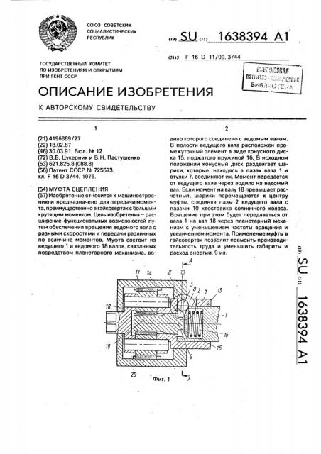 Муфта сцепления (патент 1638394)