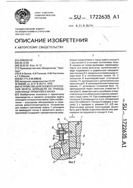 Устройство для осевого крепления муфты шпинделя на приводном конце прокатного валка (патент 1722635)