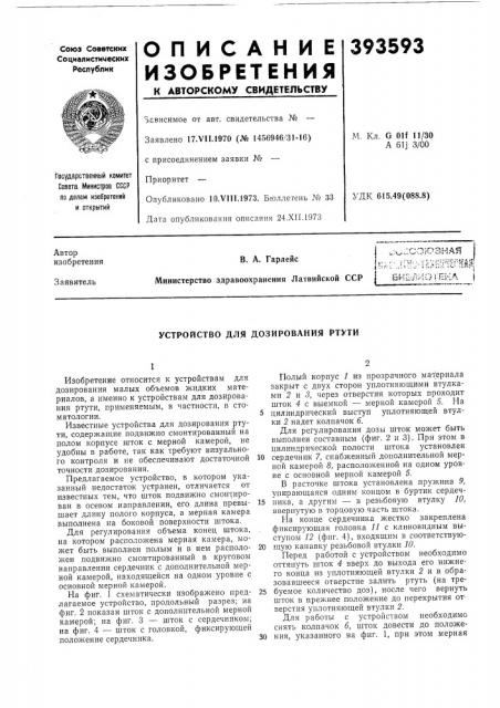 Устройство для дозирования ртути (патент 393593)