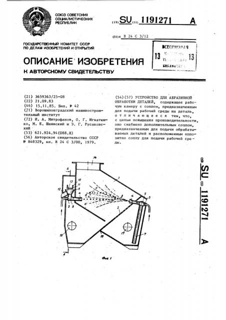 Устройство для абразивной обработки деталей (патент 1191271)
