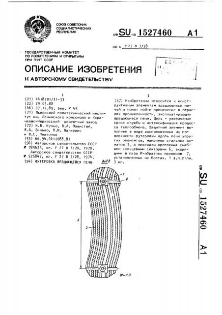 Футеровка вращающейся печи (патент 1527460)