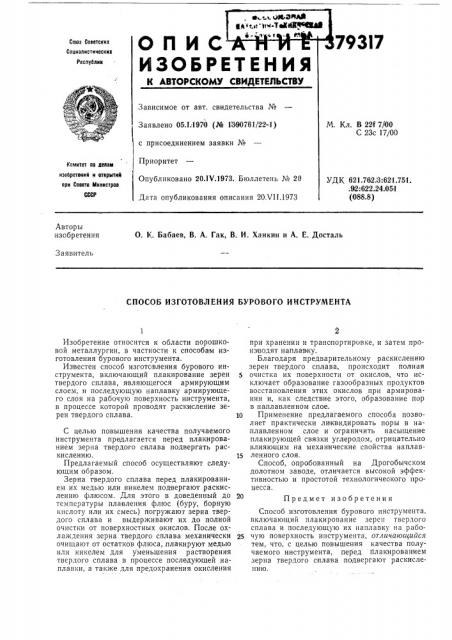 Способ изготовления бурового инструмента (патент 379317)