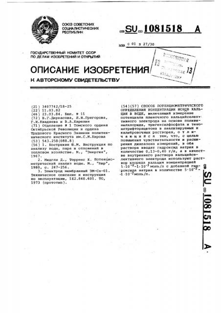 Способ потенционметрического определения концентрации ионов кальция в воде (патент 1081518)