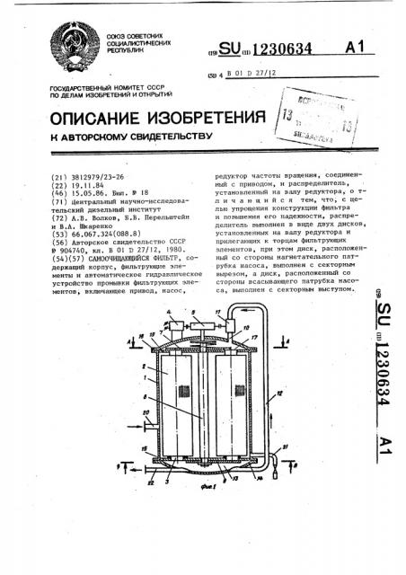 Самоочищающийся фильтр (патент 1230634)