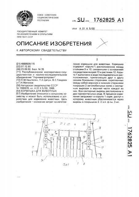 Кормушка для животных (патент 1762825)