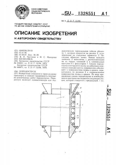 Породоспуск (патент 1328551)