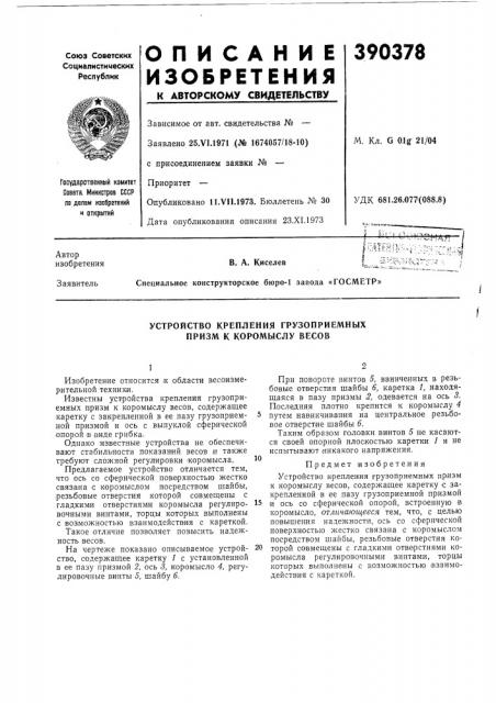 Устройство крепления грузоприемных призм к коромыслу весов (патент 390378)