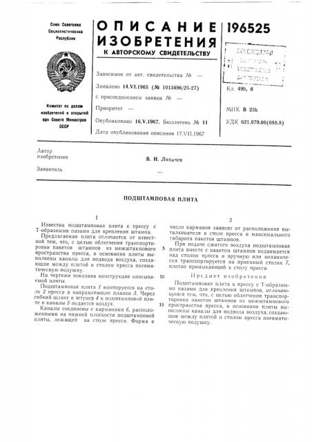 Подштамповая плита (патент 196525)