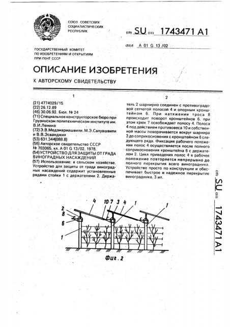 Устройство для защиты от града виноградных насаждений (патент 1743471)