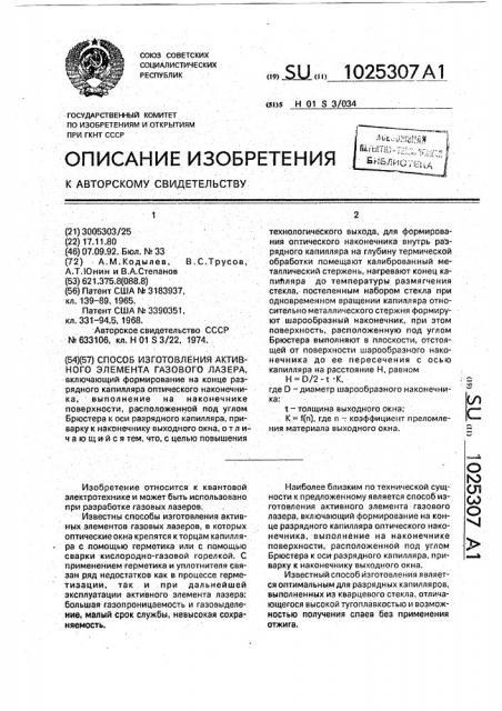 Способ изготовления активного элемента газового лазера (патент 1025307)