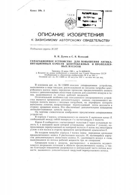 Сепарационное устройство для повышения антикавитационных качеств центробежных и пропеллерных насосов (патент 136185)