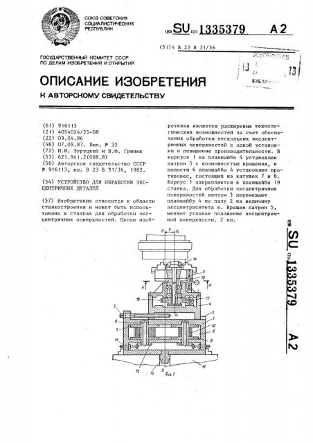 Устройство для обработки эксцентричных деталей (патент 1335379)