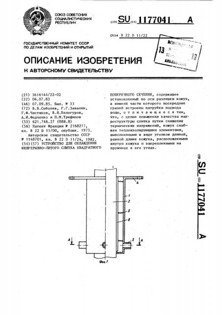 Устройство для охлаждения непрерывно-литого слитка квадратного поперечного сечения (патент 1177041)