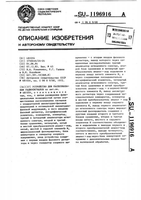Устройство для распознавания радиосигналов (патент 1196916)