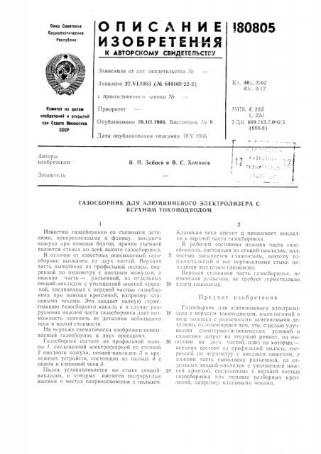 Газосборник для алюлгиниевого электролизера с верхним токоподводом (патент 180805)