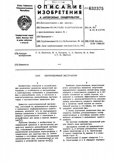 Центробежный экстрактор (патент 632375)