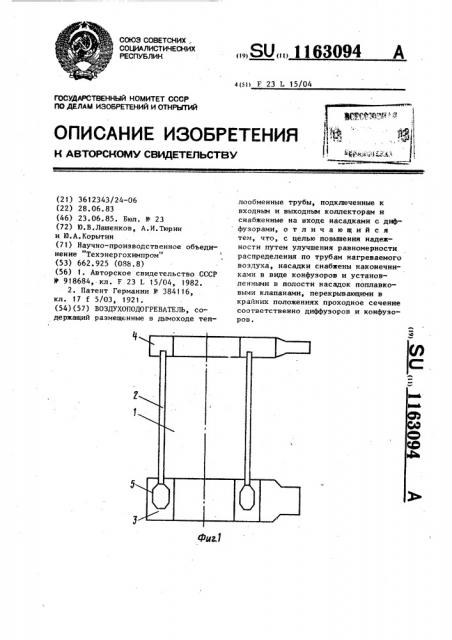Воздухоподогреватель (патент 1163094)
