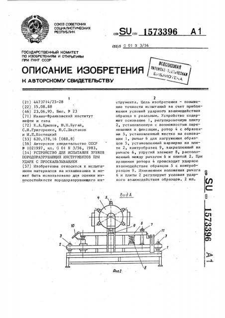 Устройство для испытания зубков породоразрушающих инструментов при ударе с проскальзыванием (патент 1573396)