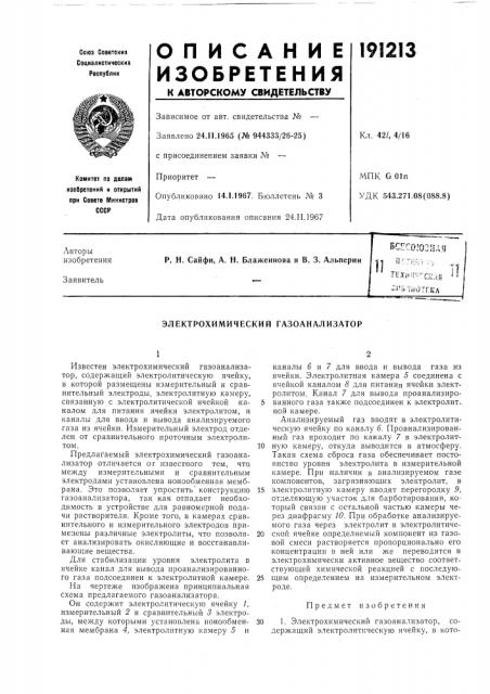 Электрохимический газоанализатор (патент 191213)