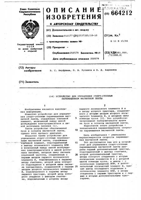 Устройство для управления старт-стопным перемещением магнитной ленты (патент 664212)