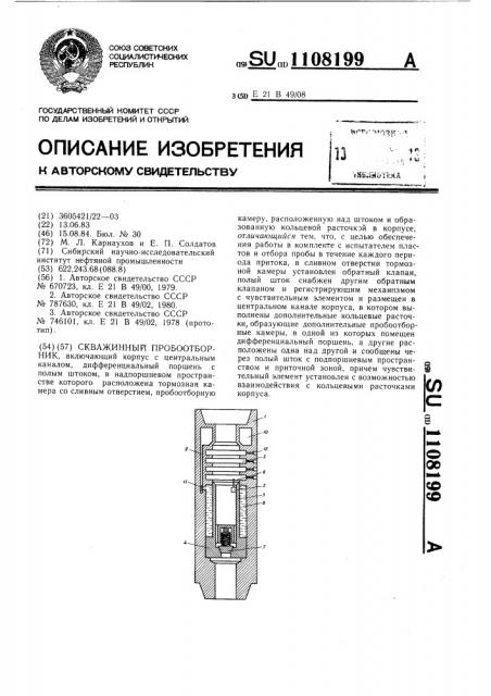 Скважинный пробоотборник (патент 1108199)