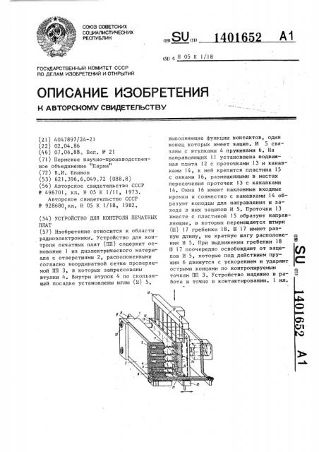 Устройство для контроля печатных плат (патент 1401652)