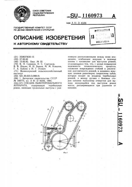 Секция льнотеребильного аппарата (патент 1160973)