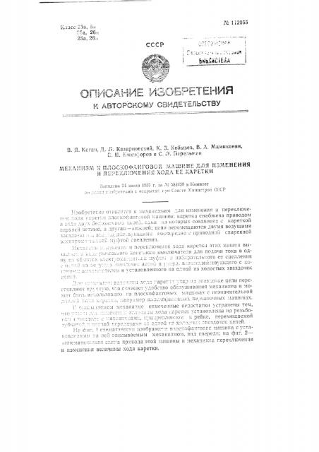 Механизм к плоскофанговой машине для изменения и переключения хода ее каретки (патент 112055)