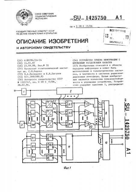 Устройство приема информации с временным разделением каналов (патент 1425750)