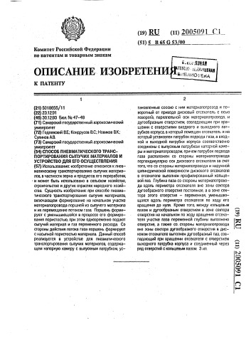 Способ пневматического транспортирования сыпучих материалов и устройство для его осуществления (патент 2005091)